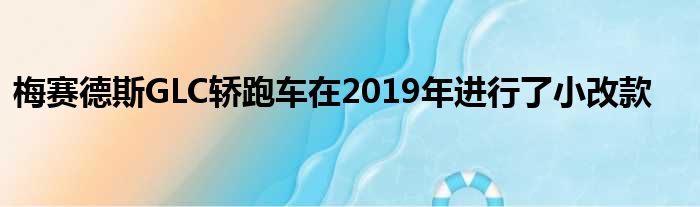 梅赛德斯GLC轿跑车在2019年进行了小改款