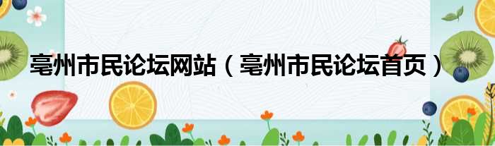 亳州市民论坛网站（亳州市民论坛首页）