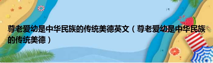 尊老爱幼是中华民族的传统美德英文（尊老爱幼是中华民族的传统美德）