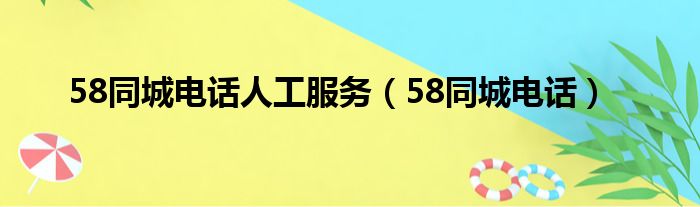 58同城电话人工服务（58同城电话）