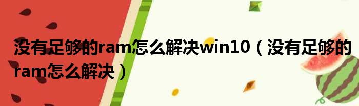 没有足够的ram怎么解决win10（没有足够的ram怎么解决）