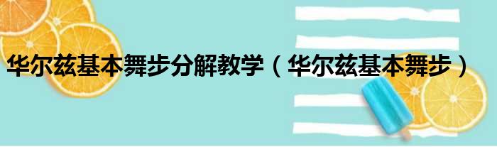 华尔兹基本舞步分解教学（华尔兹基本舞步）