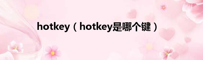 hotkey（hotkey是哪个键）