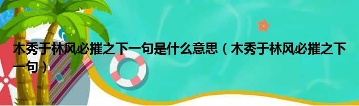 木秀于林风必摧之下一句是什么意思（木秀于林风必摧之下一句）