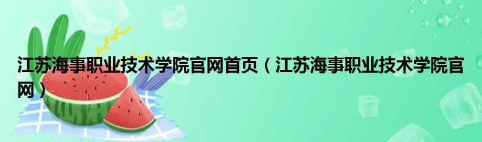 江苏海事职业技术学院官网首页（江苏海事职业技术学院官网）