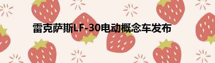 雷克萨斯LF-30电动概念车发布