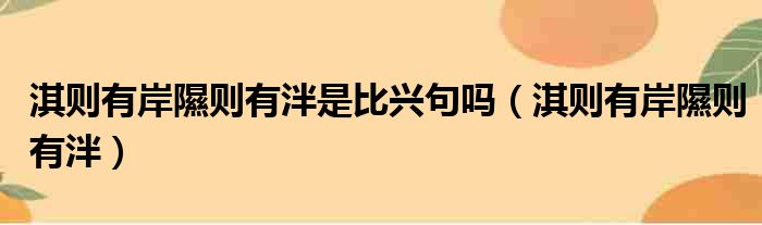 淇则有岸隰则有泮是比兴句吗（淇则有岸隰则有泮）