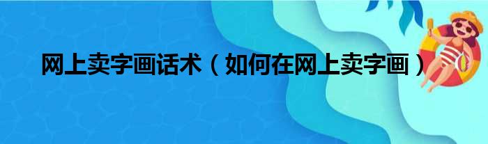 网上卖字画话术（如何在网上卖字画）