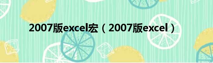 2007版excel宏（2007版excel）