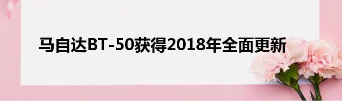 马自达BT-50获得2018年全面更新