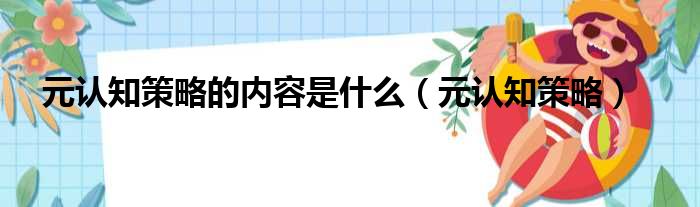 元认知策略的内容是什么（元认知策略）