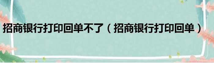 招商银行打印回单不了（招商银行打印回单）