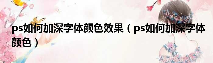 ps如何加深字体颜色效果（ps如何加深字体颜色）