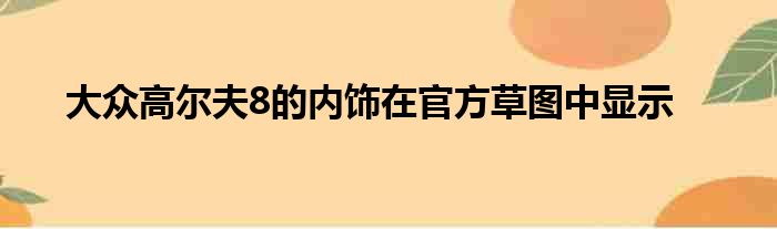 大众高尔夫8的内饰在官方草图中显示