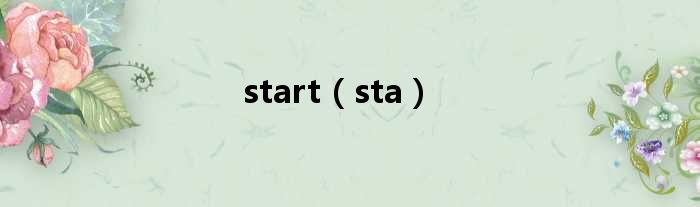 start（sta）