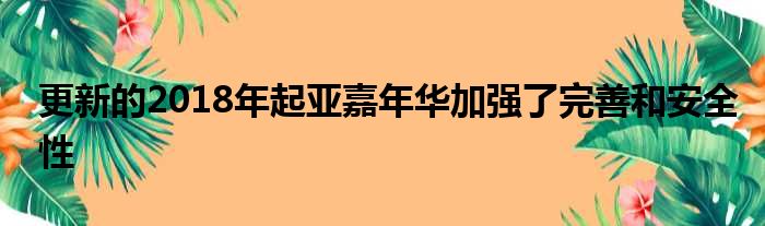 更新的2018年起亚嘉年华加强了完善和安全性