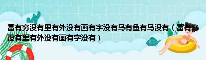 富有穷没有里有外没有画有字没有鸟有鱼有鸟没有（富有穷没有里有外没有画有字没有）