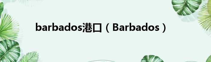 barbados港口（Barbados）