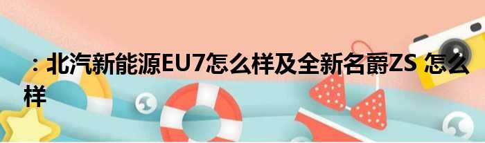 ：北汽新能源EU7怎么样及全新名爵ZS 怎么样