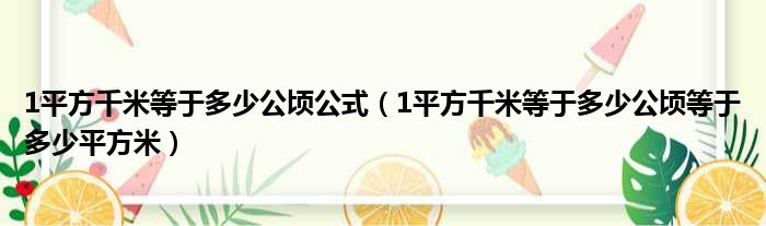 1平方千米等于多少公顷公式（1平方千米等于多少公顷等于多少平方米）