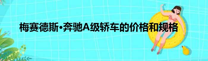 梅赛德斯·奔驰A级轿车的价格和规格