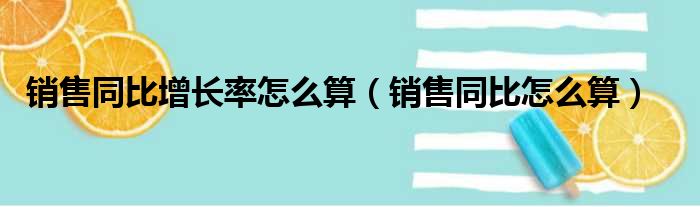 销售同比增长率怎么算（销售同比怎么算）