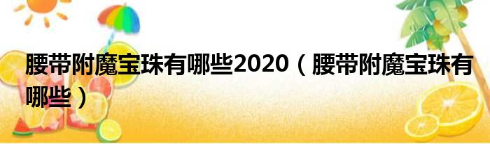 腰带附魔宝珠有哪些2020（腰带附魔宝珠有哪些）