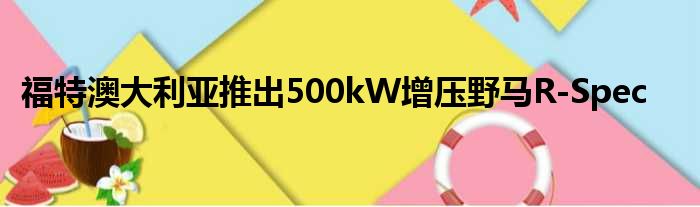 福特澳大利亚推出500kW增压野马R-Spec