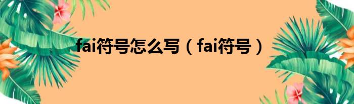 fai符号怎么写（fai符号）