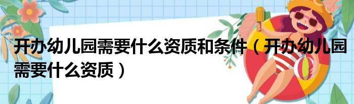 开办幼儿园需要什么资质和条件（开办幼儿园需要什么资质）