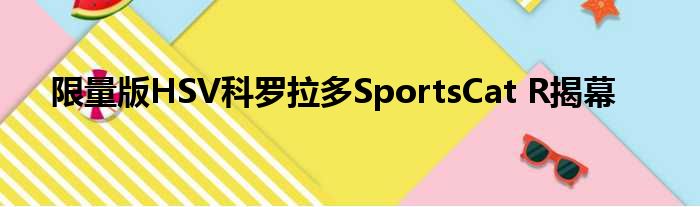 限量版HSV科罗拉多SportsCat R揭幕