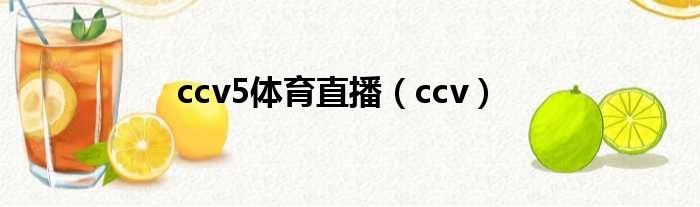 ccv5体育直播（ccv）