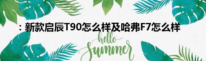 ：新款启辰T90怎么样及哈弗F7怎么样