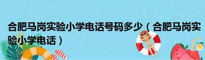 合肥马岗实验小学电话号码多少（合肥马岗实验小学电话）