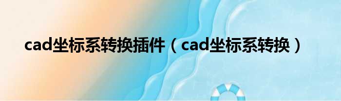 cad坐标系转换插件（cad坐标系转换）