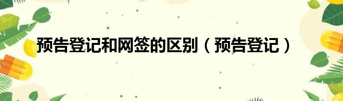 预告登记和网签的区别（预告登记）