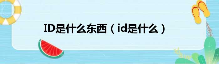 ID是什么东西（id是什么）