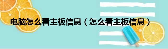 电脑怎么看主板信息（怎么看主板信息）