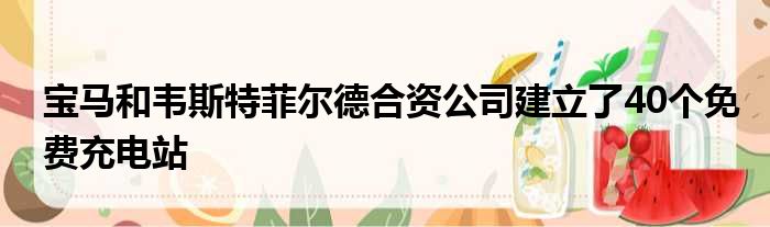 宝马和韦斯特菲尔德合资公司建立了40个免费充电站