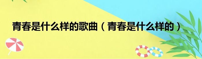 青春是什么样的歌曲（青春是什么样的）