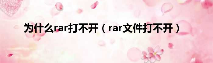 为什么rar打不开（rar文件打不开）