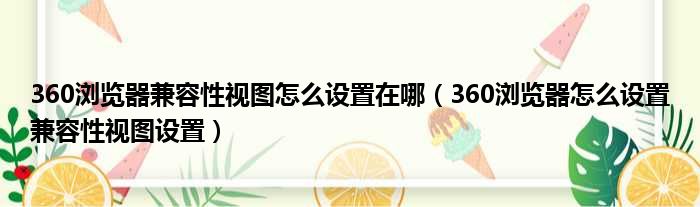 360浏览器兼容性视图怎么设置在哪（360浏览器怎么设置兼容性视图设置）