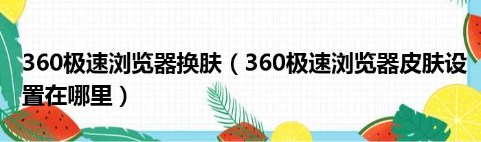 360极速浏览器换肤（360极速浏览器皮肤设置在哪里）