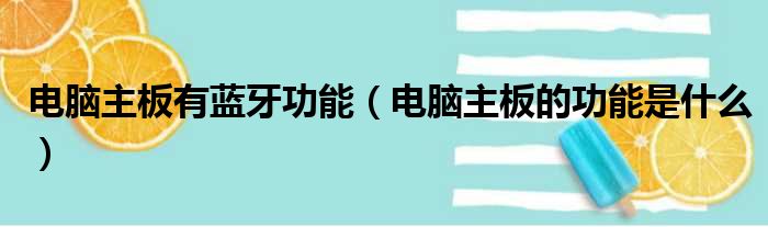 电脑主板有蓝牙功能（电脑主板的功能是什么）