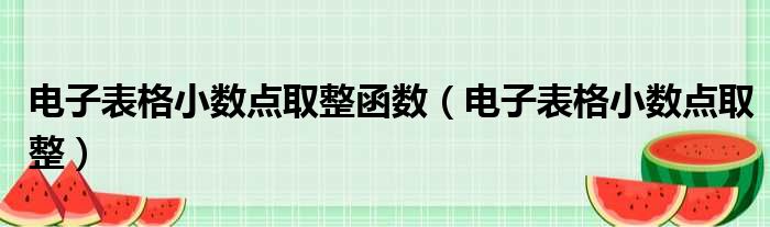 电子表格小数点取整函数（电子表格小数点取整）