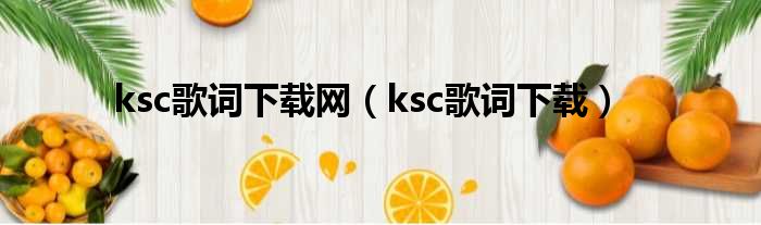 ksc歌词下载网（ksc歌词下载）