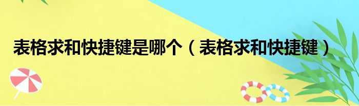 表格求和快捷键是哪个（表格求和快捷键）