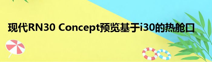 现代RN30 Concept预览基于i30的热舱口