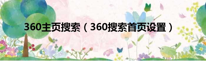 360主页搜索（360搜索首页设置）