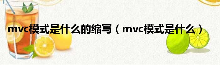 mvc模式是什么的缩写（mvc模式是什么）